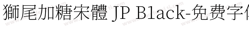 獅尾加糖宋體 JP B1ack字体转换